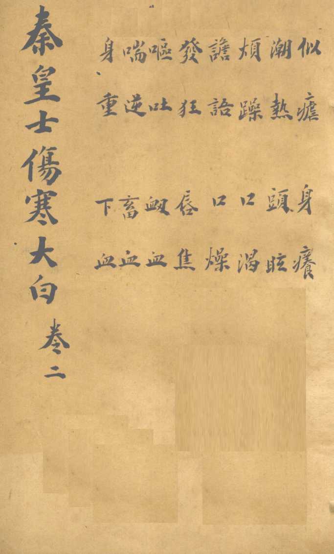伤寒大白  卷2